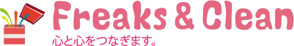 株式会社フリークス＆クリーン